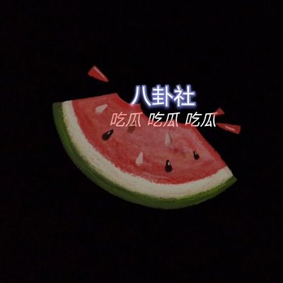 吃瓜少女每日爆料